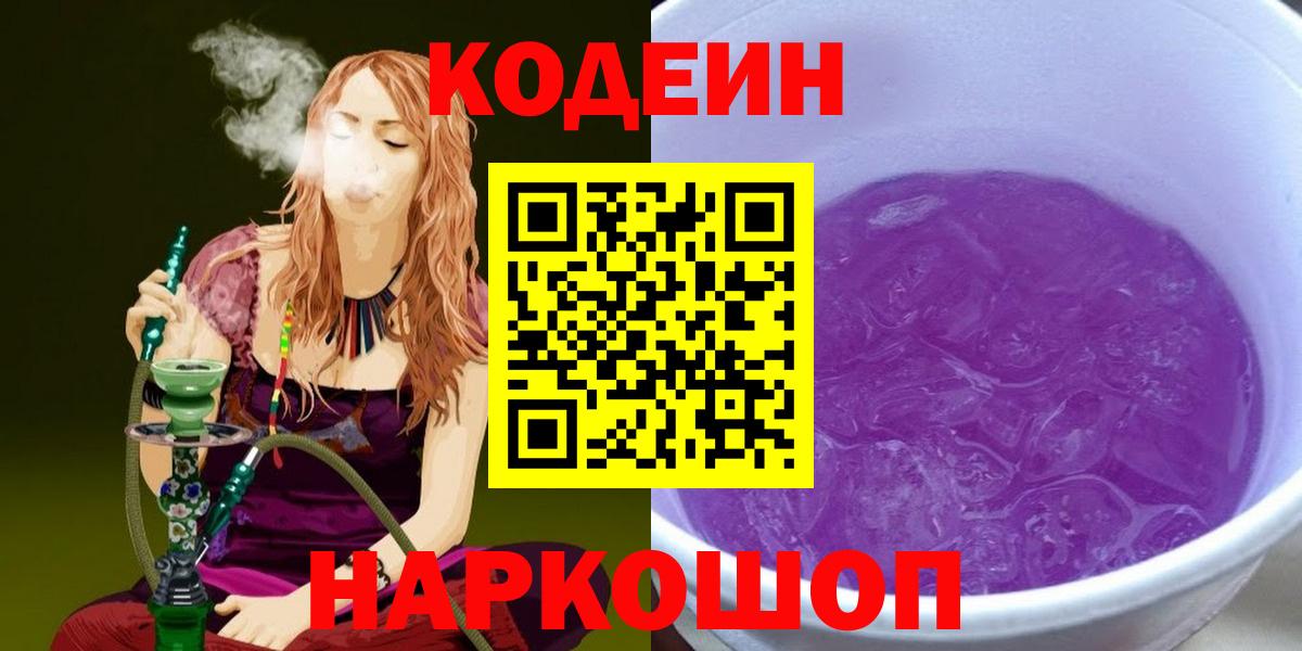 Кодеиновый сироп Lean напиток Lean (лин)  Вход с VPN  Кодеин Purple Drank  Рязань 